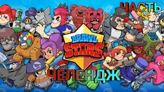 Brawl Stars.FAIL Челендж часть 1