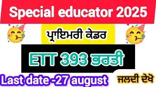 ✅393 ETT Special educator ਭਰਤੀ 27 ਅਗਸਤ ਤੱਕ ਫਾਰਮ ਭਰ ਸਕਦੇ ਹੋ 