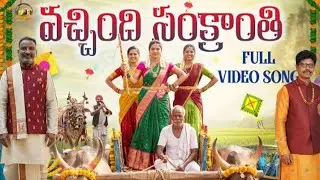 శ్రీ సాయి చైతన్య హై స్కూల్ సంక్రాంతి స్పెషల్ సాంగ్ మీకోసం.. తప్పకుండా చూడండి 