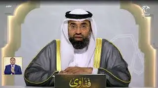 برنامج فتاوى | 24/12/2025 | الشيخ د. سالم محمد الدوبي