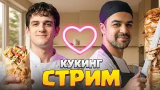 ЭВЕЛОН и НАРЕК ГОТОВЯТ ШАУРМУ ft. МОРФИ, ЛЕРОН и СКИЛЗ / EVELONE NAREK КУКИНГ СТРИМ