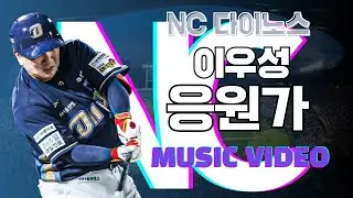 NC 다이노스 이우성 응원가 Music Video