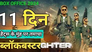 Fighter full movies 11 day Box office collection in indian Box office || hit or flop  superhit