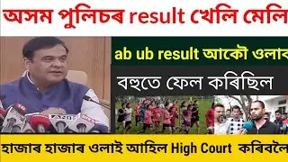 আকৌ result ওলাব অসম পুলিচৰ ab ub high court কৰিবলৈ ওলাল হাজাৰ হাজাৰ যোৱক যোৱতী