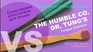 Сравнение очистителей языка | The Humble Co. VS Dr. Tung's | Tongue Cleaners | Веган