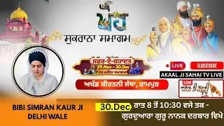 🔴LIVE AKJ Gurbani Kirtan | Shukrana Samagam | Guru Nanak Darbar Sahib Rampur | 30 Dec 2025 | Day 30