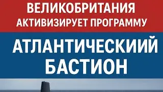 УСИЛЕНИЕ ПОДВОДНОЙ ОБОРОНЫ В РАМКАХ ПРОГРАММЫ &laquo;АТЛАНТИЧЕСКИЙ БАСТИОН&raquo;