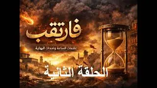 سلسلة فارتقب الحلقة الثانية