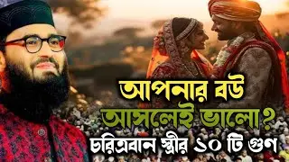 আপনার বউ আসলেই ভালো কি না যা বললেন হুজুর 