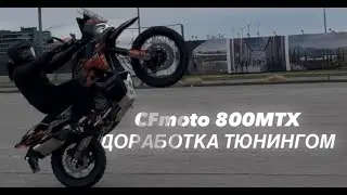 CFmoto 800 MTX | ДОРАБОТКА ТЮНИНГОМ
