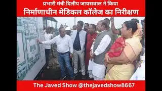 Mandla / मंडला - प्रभारी मंत्री दिलीप जायसवाल ने निर्माणाधीन मेडिकल कॉलेज का किया निरीक्षण...