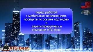 Регистрация, установка и активация мобильного приложения ATG Best