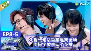 【战至巅峰】CLIP：久哲一句话哲学逗笑全场，周柯宇被禁两个英雄 ！《战至巅峰S4》 We Are The Champions S4