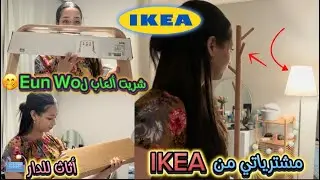 مشترياتي من IKEA 🛋️🧸/بمناسبة عيد الطفل خديت ألعاب ل Eun woo🐻🤭/ أثاث للدار✨…