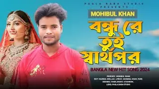 বন্ধু রে তুই স্বার্থপর || Bondhu re Tui shartopor|| Mohibul Khan | New Sad Song || Pagla Baba Studio