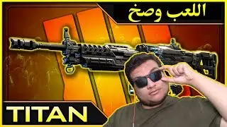 اللعب وصخ😤ولكن الحل عندي🤫|Black ops 4