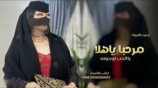 شيلة ام العريس  2026 باسم ام خالد || مرحبا ياهلا باالحب توحونه || حان ميعاد الفرحه الي انتضرناها 