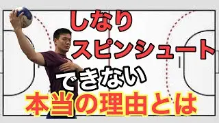 しなりのある投げ方とスピンシュートができない理由【ハンドボール】
