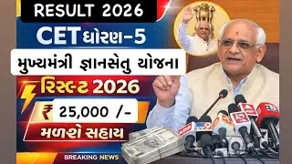 CET std 5 2026 નું રિઝલ્ટ જાહેર ॥ મેરીટમાં આવનારને મળશે ૨૫૦૦૦ સુધીની સહાય CET STD 5 results 2026