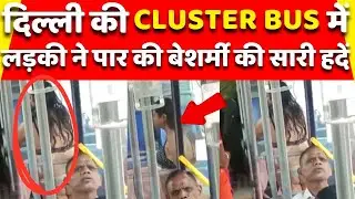 दिल्ली की CLUSTER बस में लड़की ने करी शर्मनाक हरकत?#dtc #dtcviralvideo #cluster #clusterbuses