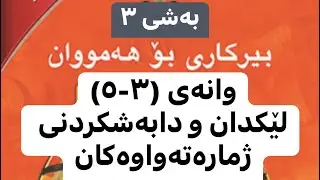 بیرکاری پۆلی٧.وانەی (٣-٥) لێکدان و دابەش کردنی ژمارە تەواوەکان