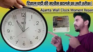 Ajanta Wall Clock Machine Kaise Badle | Ajanta दीवार घड़ी की मशीन बदलने का तरीका