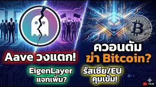 วงในเดือด! Aave ทีมงานงัดข้อผู้ถือเหรียญ แย่งอำนาจคุมแบรนด์ คอมฯควอนตัมจะฆ่า Bitcoin จริงหรือ? #aave