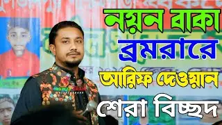 একের ভিতর তিন।নয়ন বাকা ভ্রমরারে আমি তোরে না ছাড়িব। আরিফ দেওয়ান বিচ্ছেদ গান। BOWAL GRAM 2026