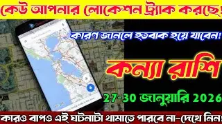কন্যা রাশি♍27–30 জানুয়ারি 2026 | কেউ আপনার লোকেশন ট্র্যাক করছে😱কারণ জানলে হতবাক হবেন!Kanya Rashi