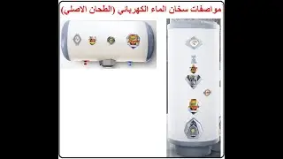 مواصفات سخان الماء الكهربائي  (الطحان الاصلي)