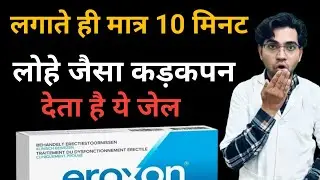 Eroxon gel ke fayde ll eroxon gel kis kaam aata hai ll eroxon gel ke side effects