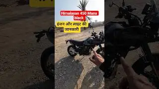 Himalayan 450 Mana black: इंडियन ऑल लाइट्स की जानकारी ⚡