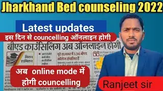 इस दिन से Jharkhand Bed counseling process start 2022| Jharkhand bed counselling online 2022!Ranjeet