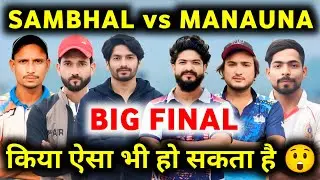 संभल 🆚 मनोना // BIG FINAL // MANAUNA CUP SESSION 6 ( 2026 ) // ZAID WARSI OFFICIAL 