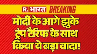 Breaking News on US Tariffs LIVE: Trump का ऐलान..टैरिफ सीधा 18% | PM Modi | India-America Deal