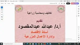 شرح المحاضرة ٣_٤ الجزء الأول ا.د عبد الله عبد المقصود #مهندس/ احمد الشاعر 
