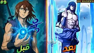 من عبد في الطايفة الي سياف اسطوري⚔️بفضل مهارة نسخ القدرات والكلام مع السيوف🔥| ملخص مانهوا كامل 9️⃣