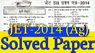 Solved paper JET-2014 (Ag) {JET-2020} JET agriculture Rajasthan 2020 | jet classes|jet paper-2014