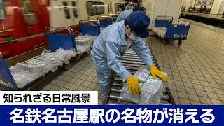 【密着】2月からはもう載らない...名鉄の常連さん　名鉄名古屋駅の中日新聞夕刊新聞輸送が1月末で終了