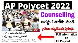 AP POLYCET COUNSELLING DATE 2022 | START FROM AUG  & CLASS'S
