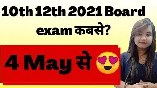 10th 12th Board Exam 2021 कब से होंगे ? Result कब आएगा ? Cbse board 2021| CBSE Exam Date 2021