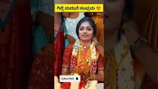 ಗಿಲ್ಲಿ ಮತ್ತು ಕಾವ್ಯದ ಮದುವೆ AI ಜನರೇಟ್ 😂😍 gilli kavya marriage #hulluramma #bigboss #biggbosskannada