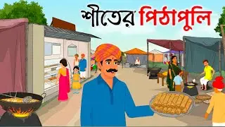 শীতের পিঠাপুলি| Bangla Cartoon | বাংলা কার্টুন | Thakumar Jhuli 