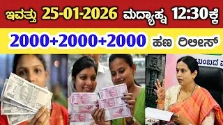 ಇವತ್ತು 25-01-2026 ಮಧ್ಯಾಹ್ನ 12:30ಕ್ಕೆ ಗೃಹಲಕ್ಷ್ಮಿ 2000+2000+2000 ಹಣ ರಿಲೀಸ್// gruha Lakshmi Yojana news