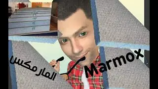 المارموكس عبارة عن ايه وازاي وامتي بنستخدمه