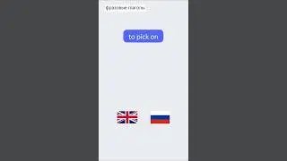to pick on #фразовыйглагол Быстрый способ изучения английских фраз #phrasalverbs