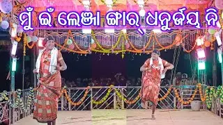 ମୁଁ ଇଁ ଲେଞ୍ଜା ଙ୍ଗାର୍ ଧନୁର୍ଜୟ ନି 9348220727 #Lenja #saroj guru New Natak 🤪 Comedy video 