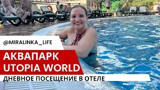 Отель Utopia World, Алания, #турция . Утопия, дневное посещение. Аквапарк