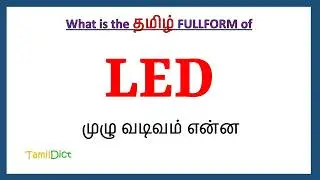 LED Full Form in Tamil | LED in Tamil | LED தமிழில் ஃபுல்ஃபார்ம் |
