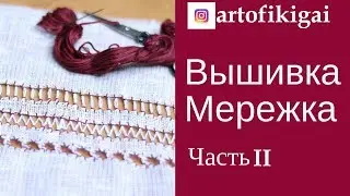Мережка для начинающих. Часть 2